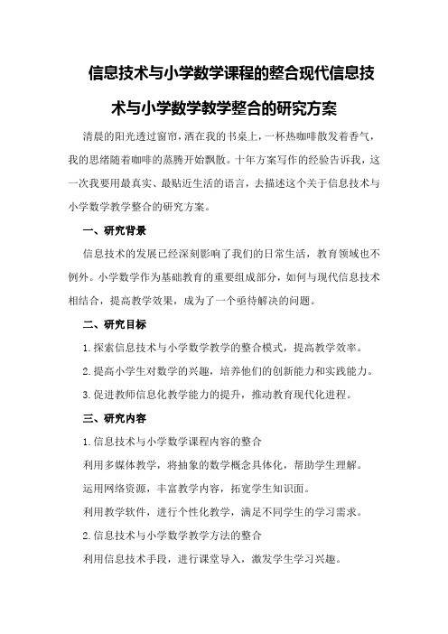 信息技术与小学数学课程的整合现代信息技术与小学数学教学整合的研究方案