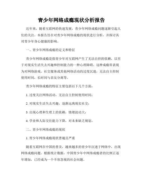 青少年网络成瘾现状分析报告