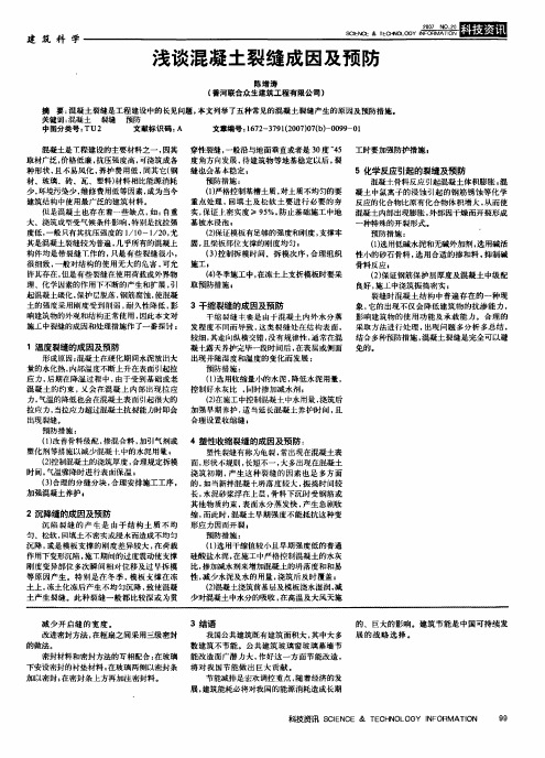浅谈混凝土裂缝成因及预防