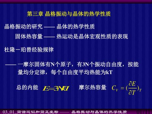 0301第三章晶格振动与晶体的热学性质