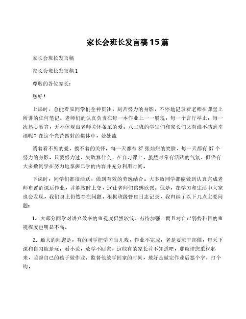 家长会班长发言稿15篇