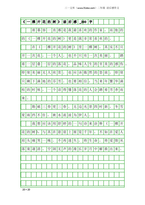 二年级读后感作文：《一棵开花的树》读后感_200字