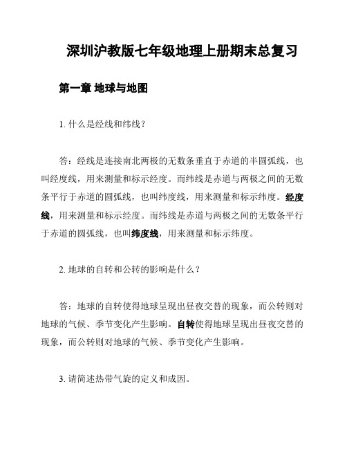 深圳沪教版七年级地理上册期末总复习