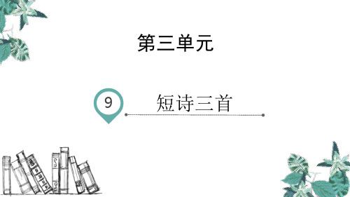 部编版四年级下册语文《短诗三首》PPT教学课件