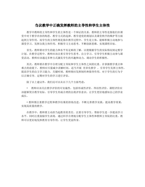 刍议教学中正确发挥教师的主导性和学生主体性