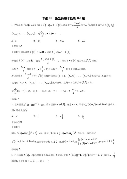   专题01  函数的基本性质学霸必刷100题(解析版)