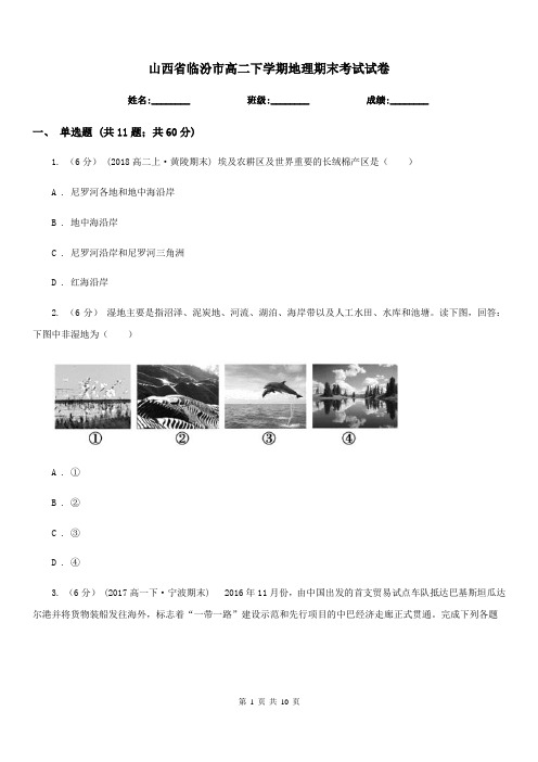 山西省临汾市高二下学期地理期末考试试卷