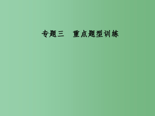 高考政治二轮复习 第二部分 专题三 重点题型训练 4图表类主观题课件