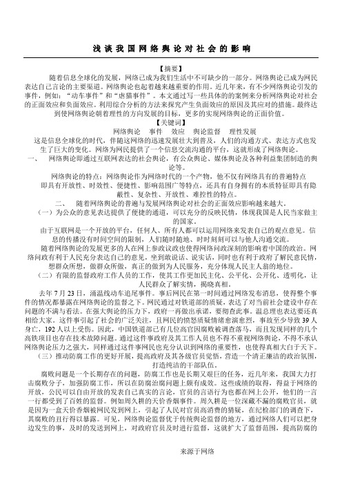 网络舆论对社会的影响