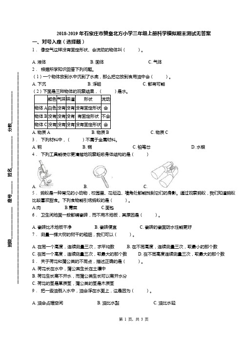2018-2019年石家庄市赞皇北方小学三年级上册科学模拟期末测试无答案