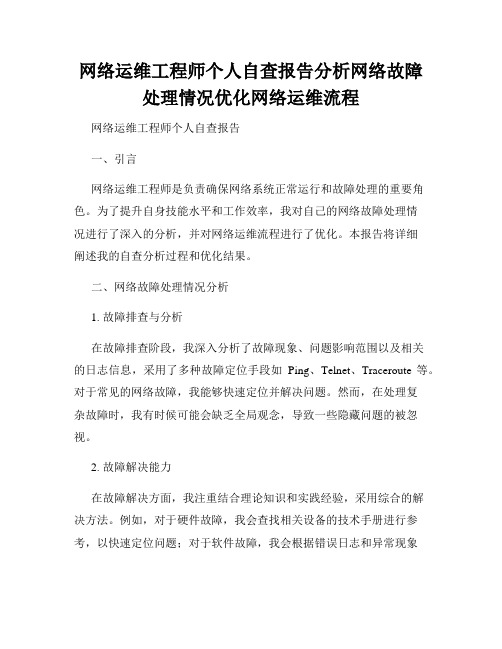 网络运维工程师个人自查报告分析网络故障处理情况优化网络运维流程