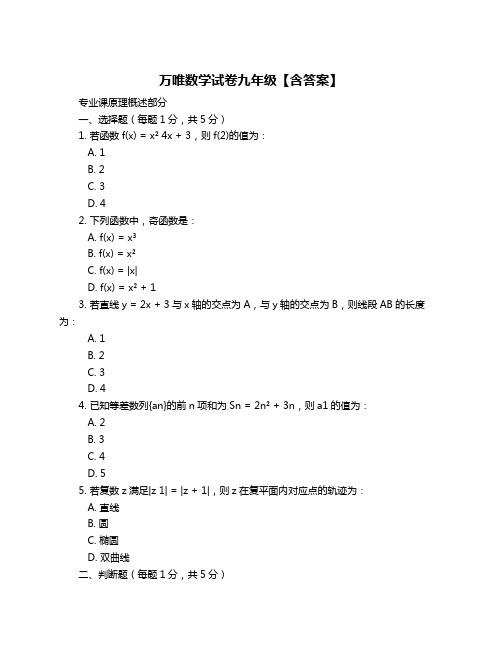 万唯数学试卷九年级【含答案】