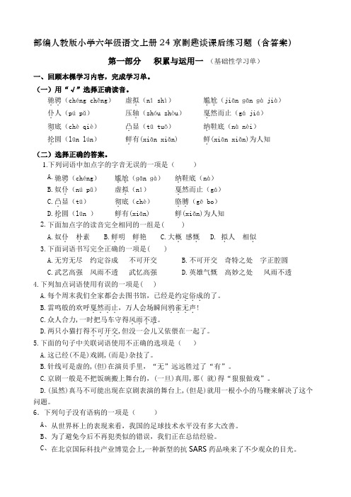 部编人教版小学六年级语文上册24京剧趣谈课后练习题(试题)