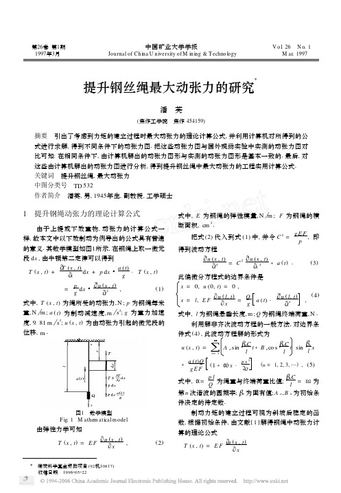 提升钢丝绳最大动张力的研究