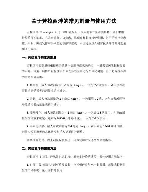 关于劳拉西泮的常见剂量与使用方法