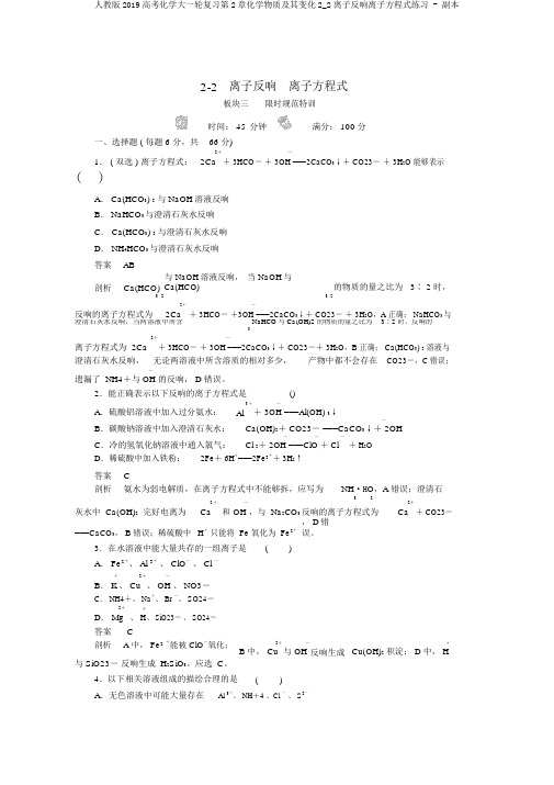 人教版2019高考化学大一轮复习第2章化学物质及其变化2_2离子反应离子方程式练习 - 副本