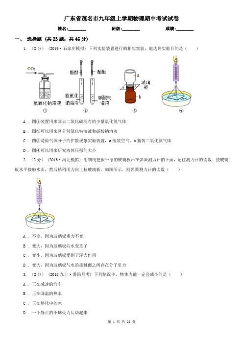 广东省茂名市九年级上学期物理期中考试试卷