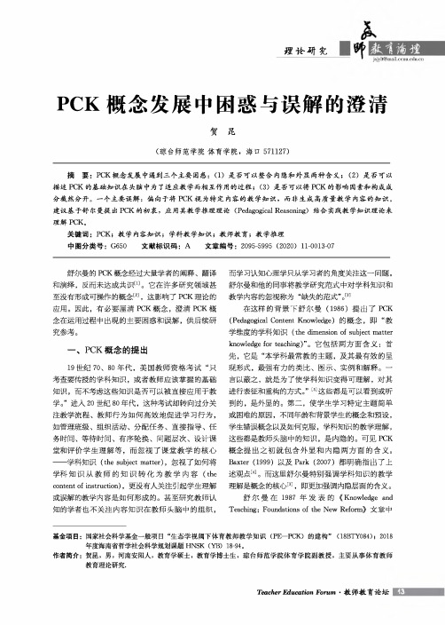 PCK概念发展中困惑与误解的澄清