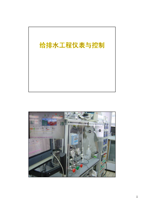 给排水工程仪表与控制第1章自动控制基础知识