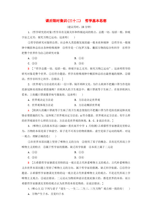 高考政治一轮复习课后限时集训32哲学基本思想(含解析)新人教版