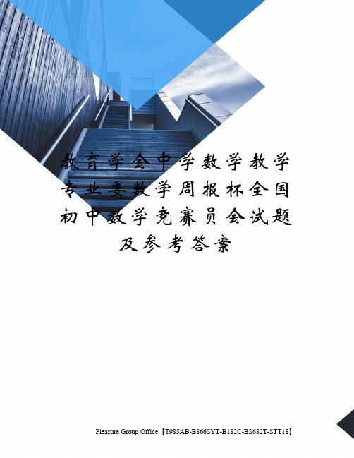 教育学会中学数学教学专业委数学周报杯全国初中数学竞赛员会试题及参考答案