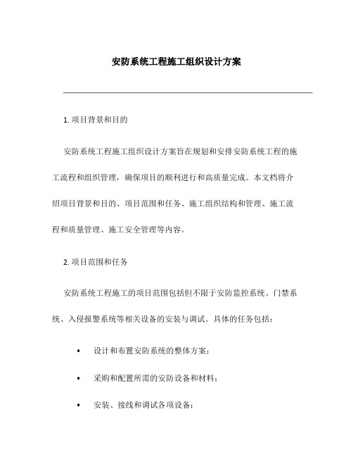 安防系统工程施工组织设计方案