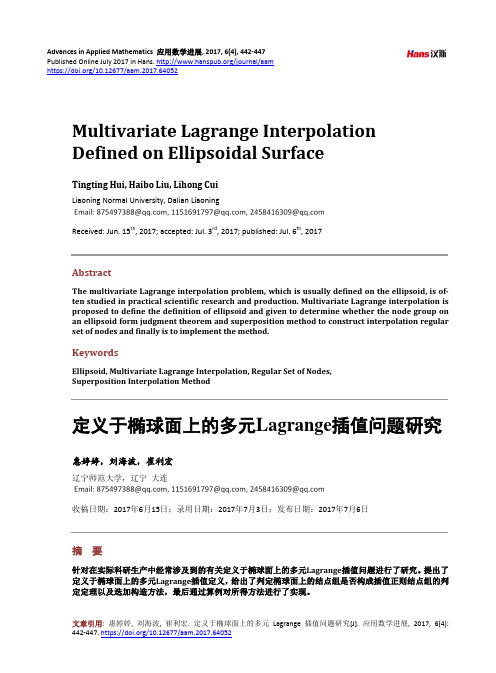 定义于椭球面上的多元Lagrange插值问题研究