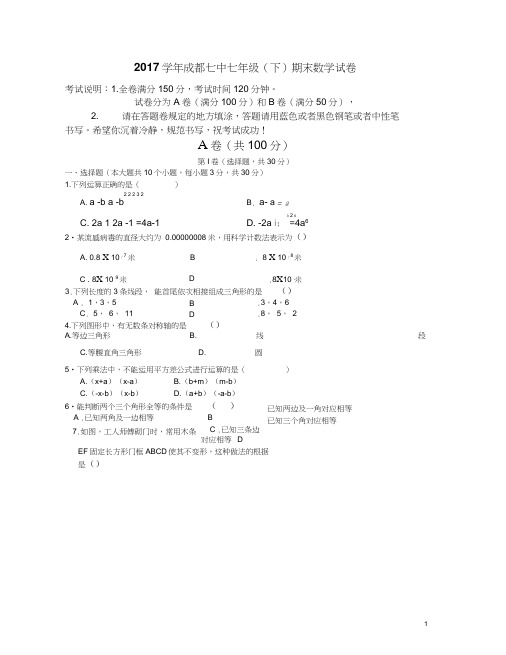 2017学年成都七中七年级(下)期末数学试卷(含答案)