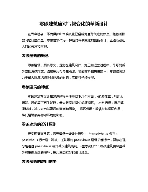 零碳建筑应对气候变化的革新设计