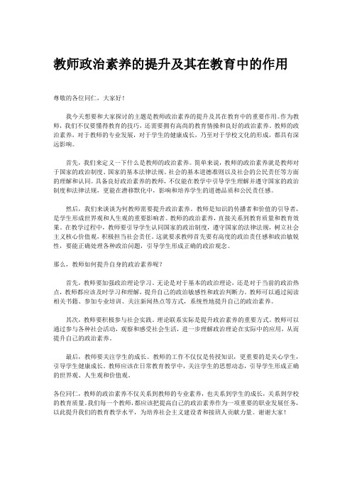 教师提高政治能力研讨发言材料