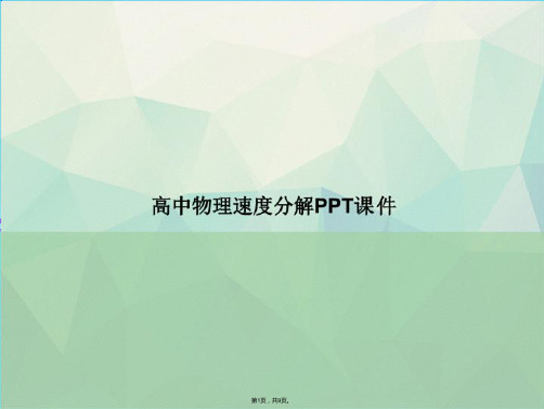 高中物理速度分解(共9张PPT)