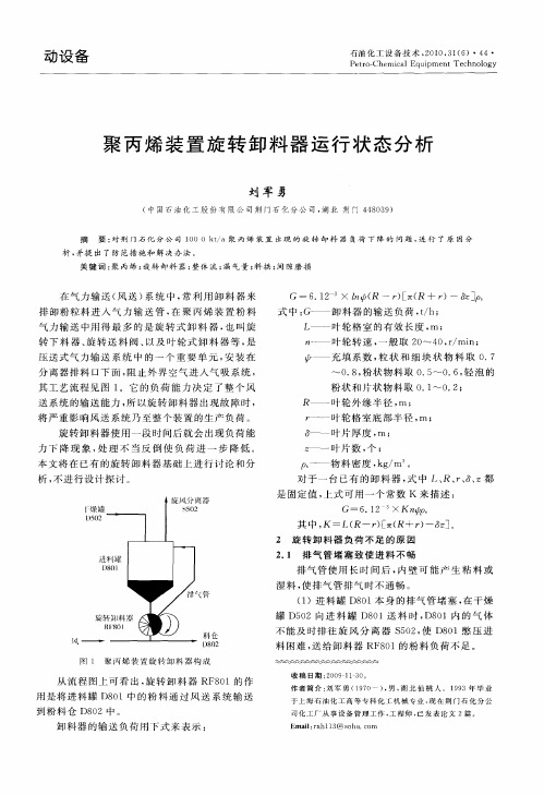 聚丙烯装置旋转卸料器运行状态分析