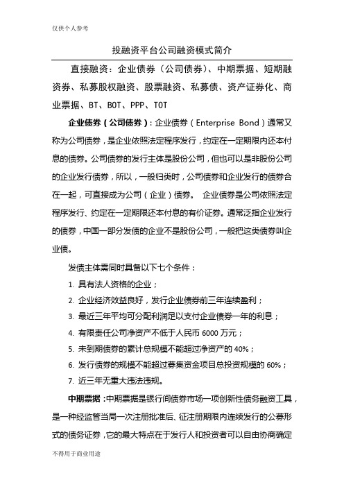 投融资平台公司融资模式简介