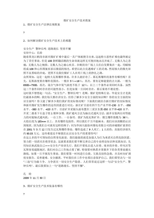 煤矿安全生产技术教案安全生产