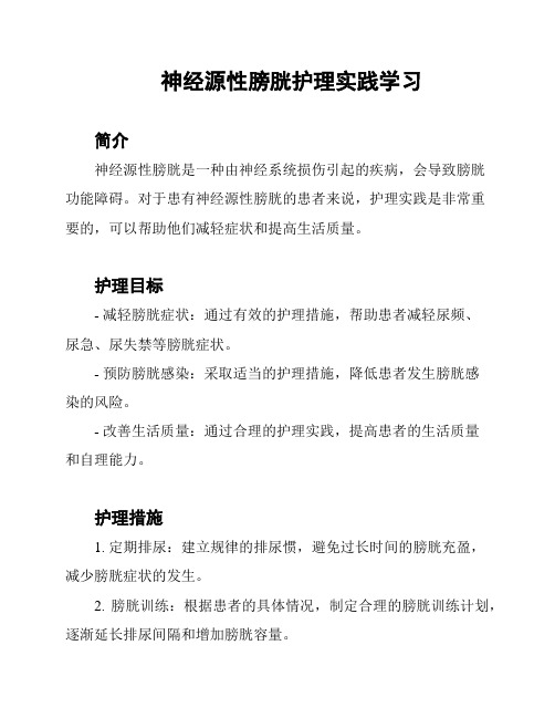 神经源性膀胱护理实践学习