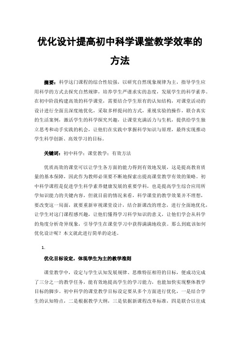 优化设计提高初中科学课堂教学效率的方法