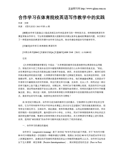 合作学习在体育院校英语写作教学中的实践