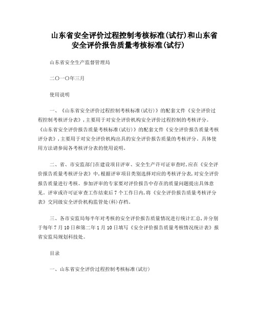 《山东省安全评价过程控制考核标准(试行)》和《山东省安全评价报告质量考核标准(试行)》