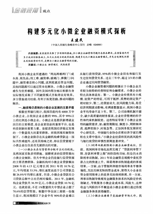 构建多元化小微企业融资模式探析