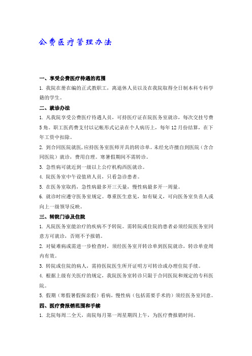 公费医疗管理办法后勤学院