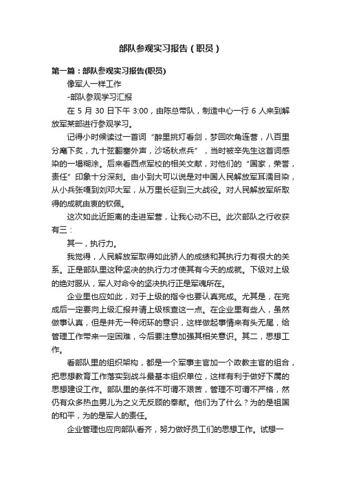 部队参观实习报告（职员）