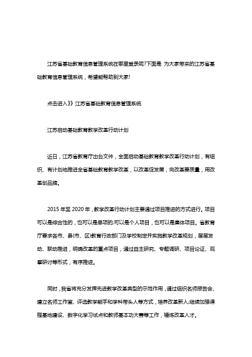 【江苏省基础教育学籍信息管理系统】江苏省基础教育信息管理系统 江苏省基础教育信息管理系统入口