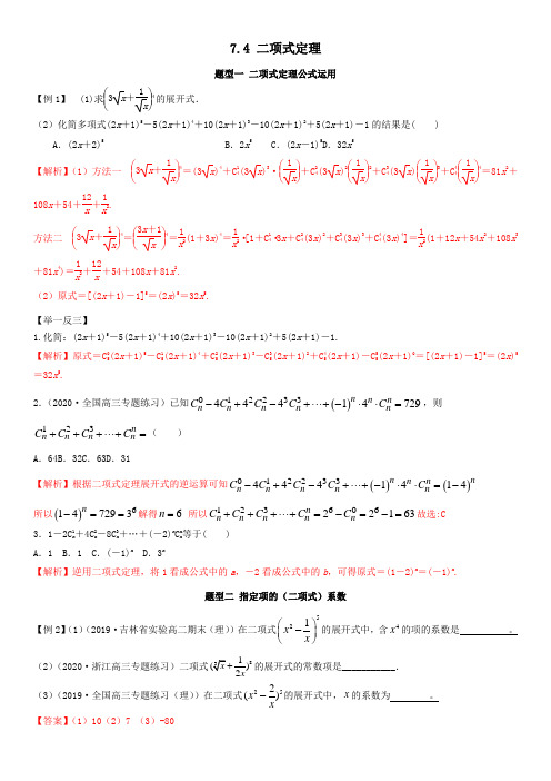 二项式定理解析版