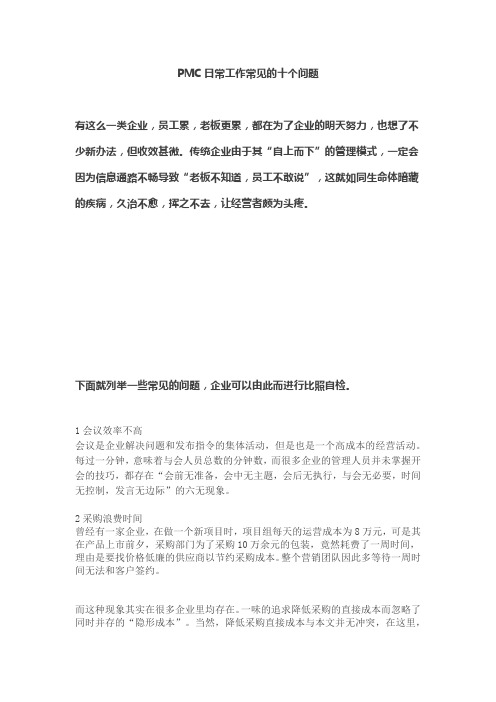 PMC日常工作常见的十个问题培训讲学