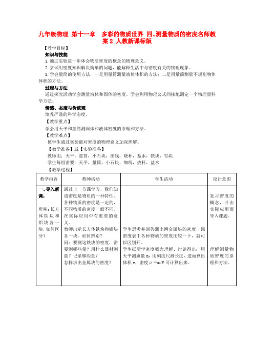 九年级物理 第十一章 多彩的物质世界 四、测量物质的密度名师教案2 人教新课标版