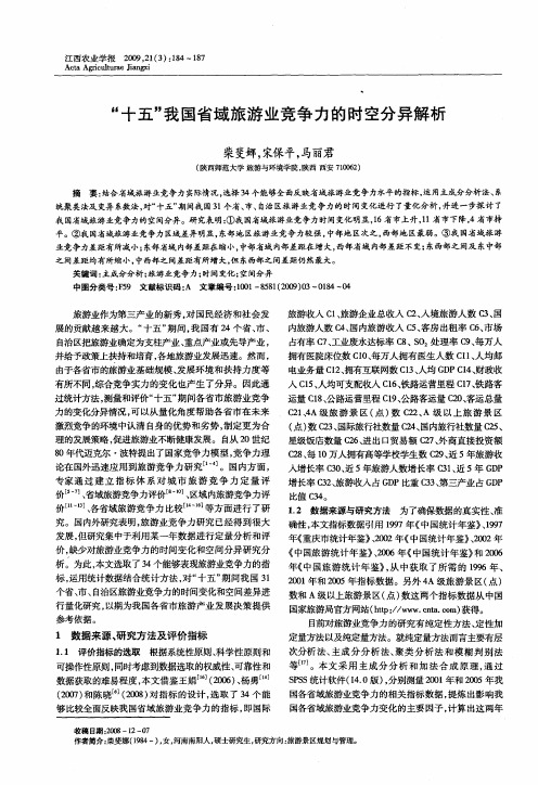 “十五”我国省域旅游业竞争力的时空分异解析