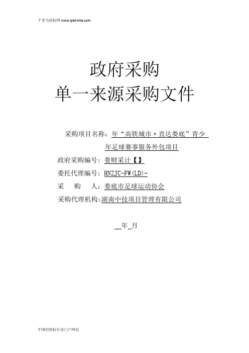 青少年足球赛事服务单一来源采购协商通知招投标书范本