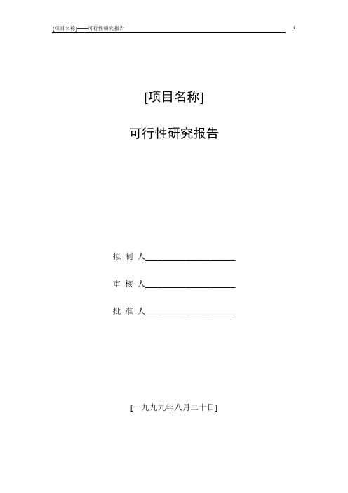 项目规划-可行性研究说明书