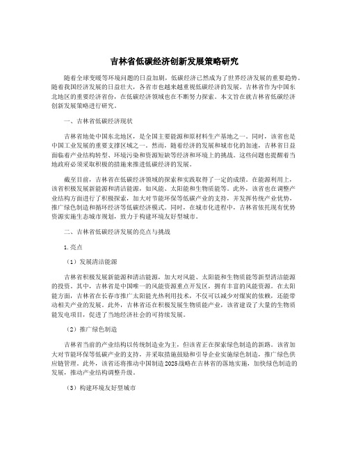 吉林省低碳经济创新发展策略研究