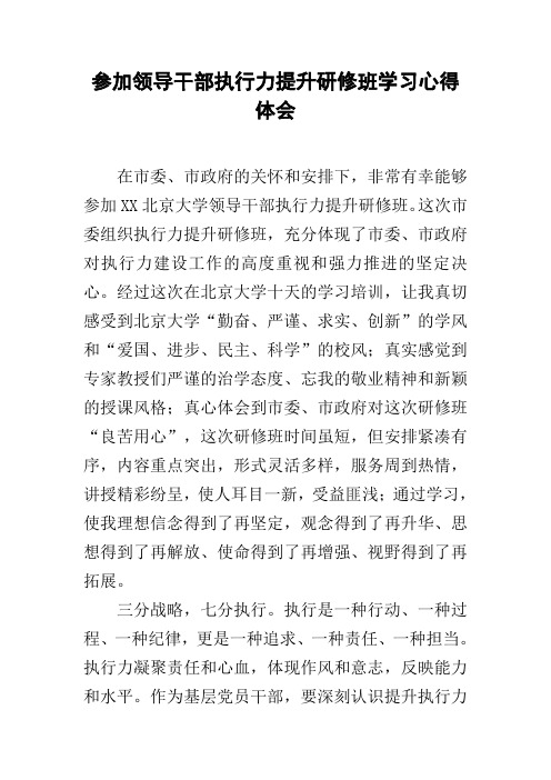 参加领导干部执行力提升研修班学习心得体会